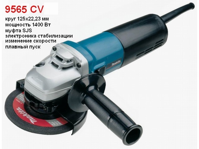 Одноручная углошлифмашина MAKITA 9565CV, 1400Вт, 125мм, рег